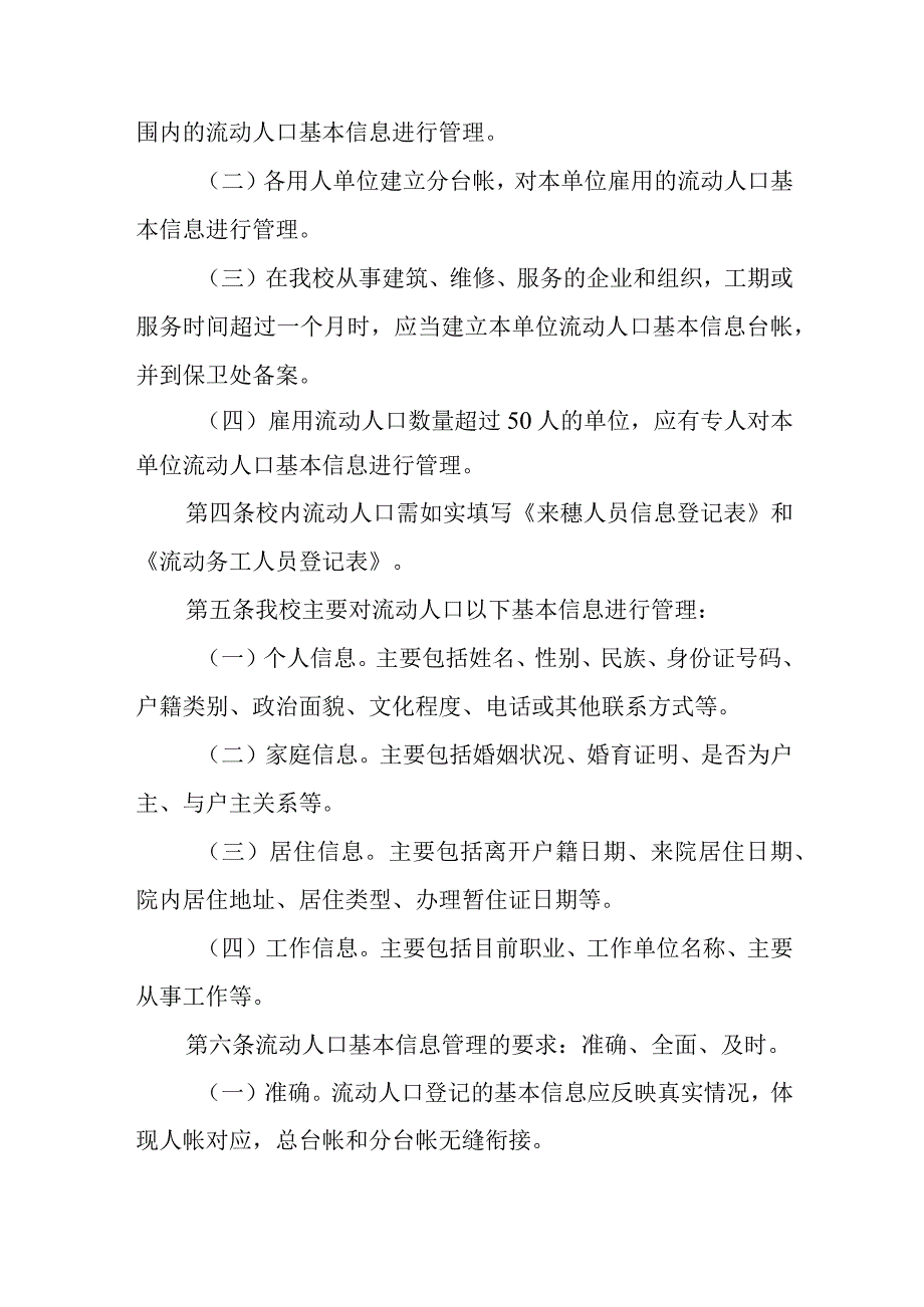 学院流动人口基本信息管理规定.docx_第2页