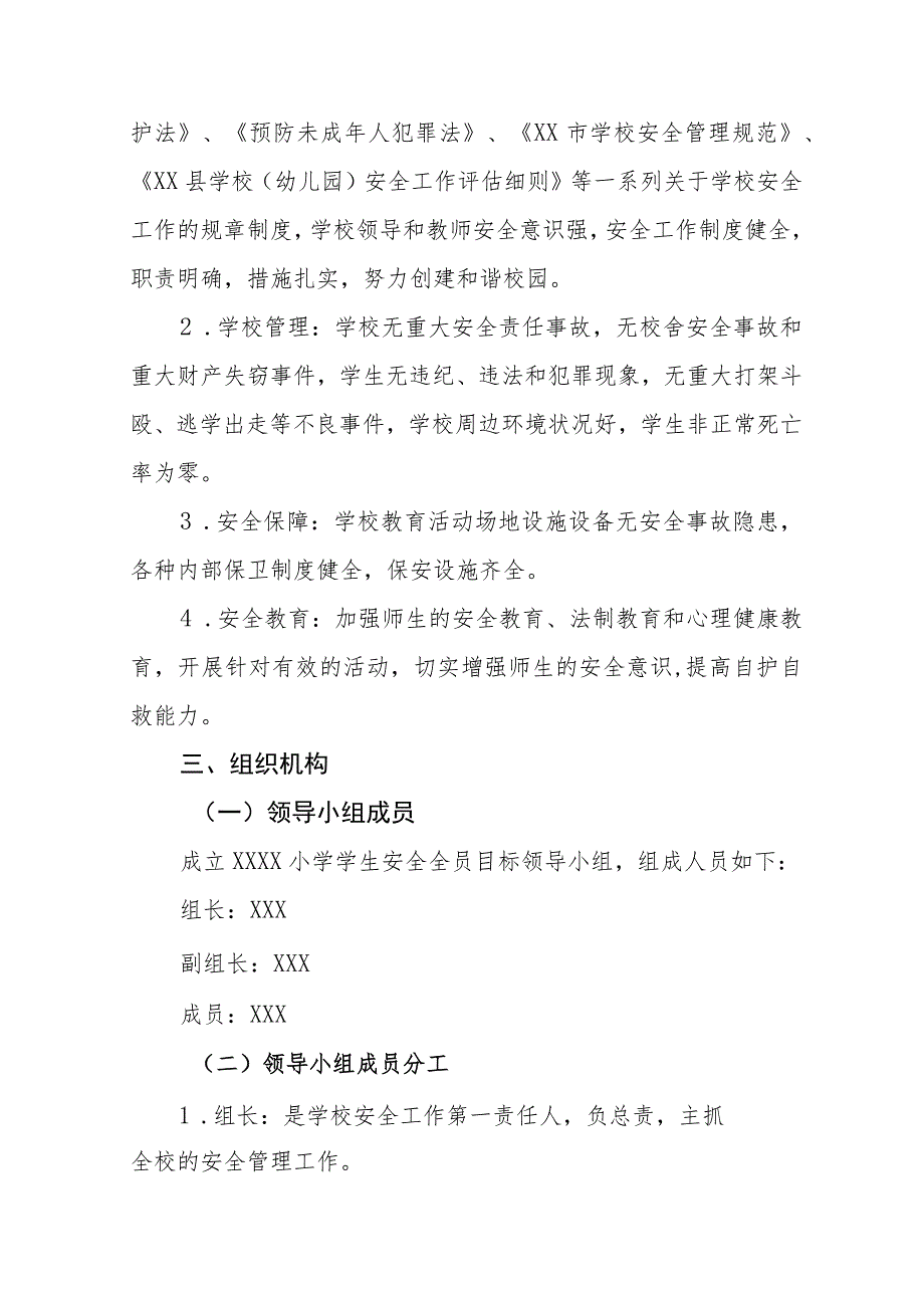 小学学生安全全员目标责任制度 .docx_第2页