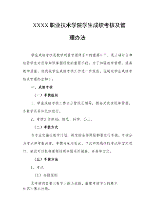 职业技术学院学生成绩考核及管理办法.docx