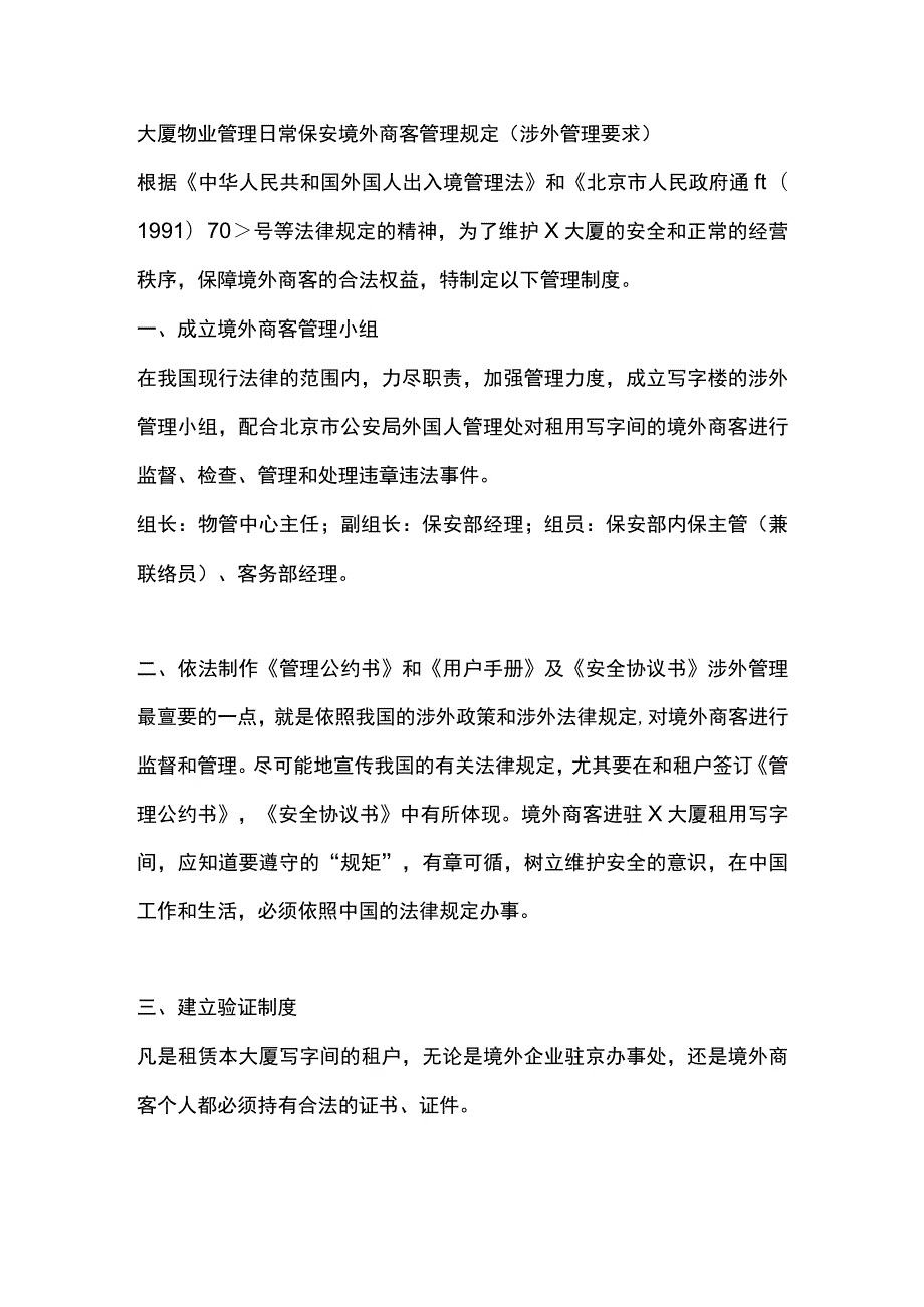 大厦物业管理日常保安境外商客管理规定(涉外管理要求).docx_第1页