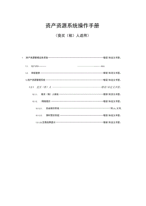 资产资源系统操作手册.docx