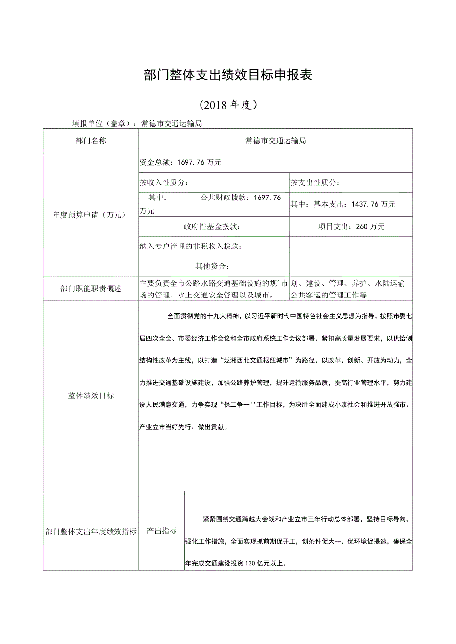 部门整体支出绩效目标申报018年度.docx_第1页