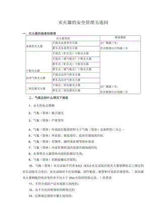 灭火器的安全管理五连问.docx