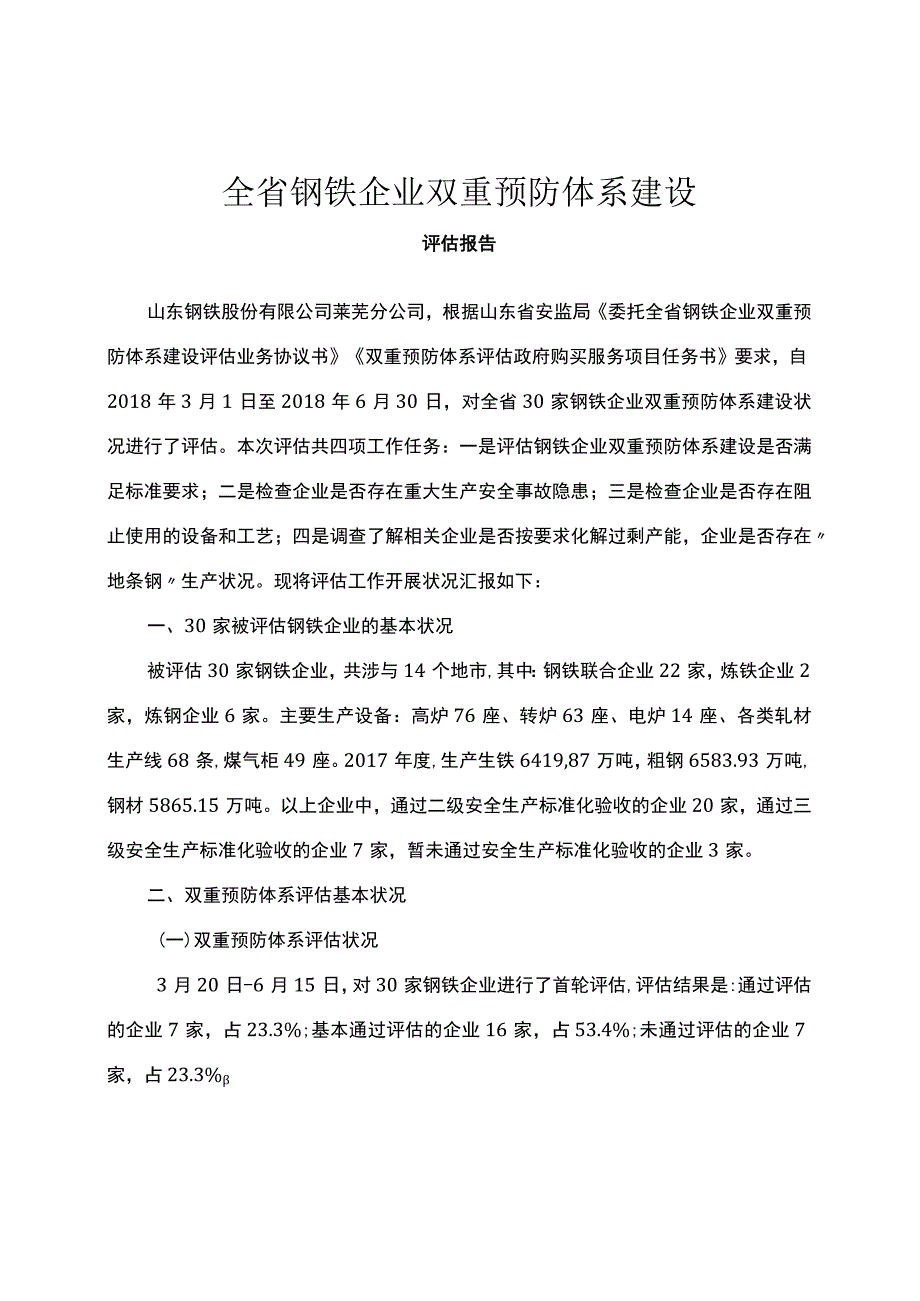 全钢铁企业双重预防体系建设.docx_第1页