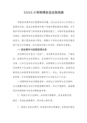 小学舆情安全应急预案.docx