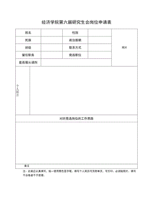 经济学院第六届研究生会岗位申请表照片.docx