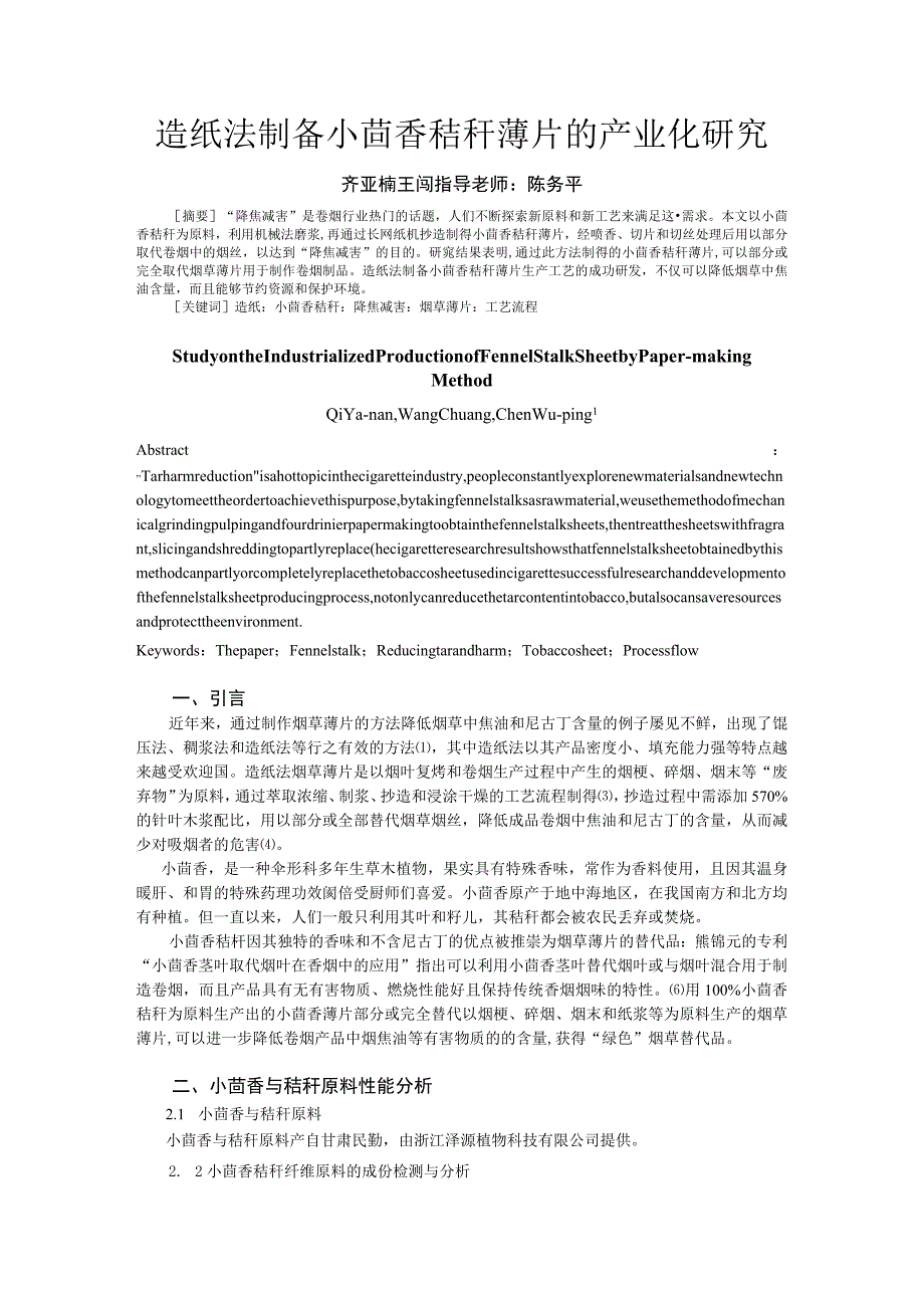 造纸法制备小茴香秸秆薄片的产业化研究.docx_第1页