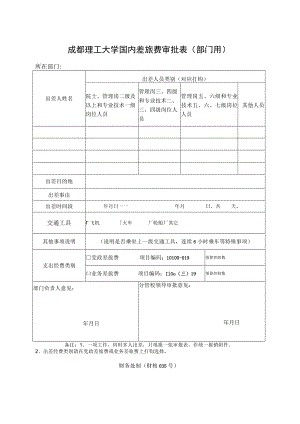 财核035-成都理工大学国内差旅费审批表（部门用）.docx