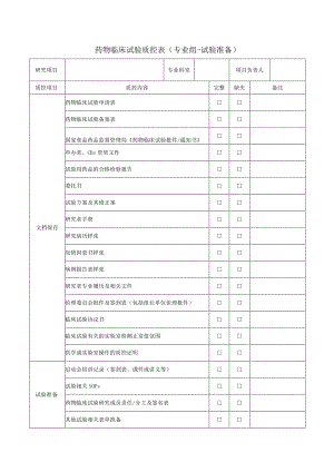 药物临床试验质控表专业组-试验准备.docx