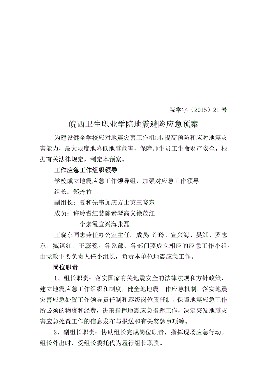 院学字〔2015〕21号皖西卫生职业学院地震避险应急预案.docx_第1页