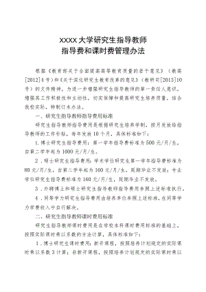 大连外国语大学研究生指导教师指导费和课时费管理办法.docx