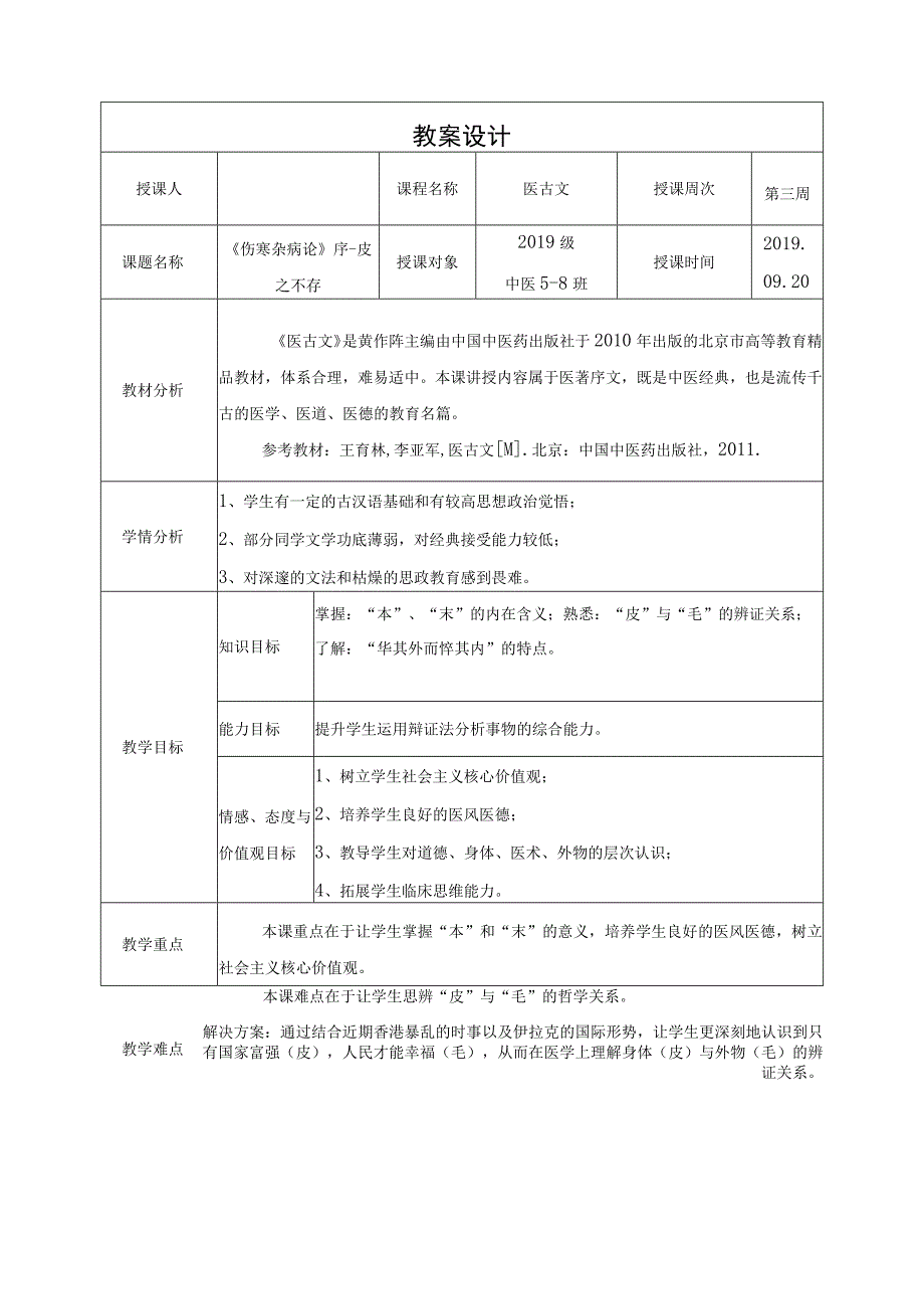 伤寒杂病论序-皮之不存教案.docx_第2页