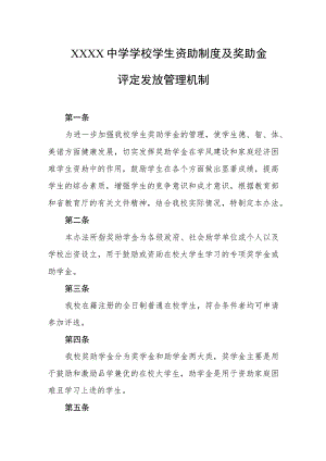 中学学校学生资助制度及奖助金评定发放管理机制.docx