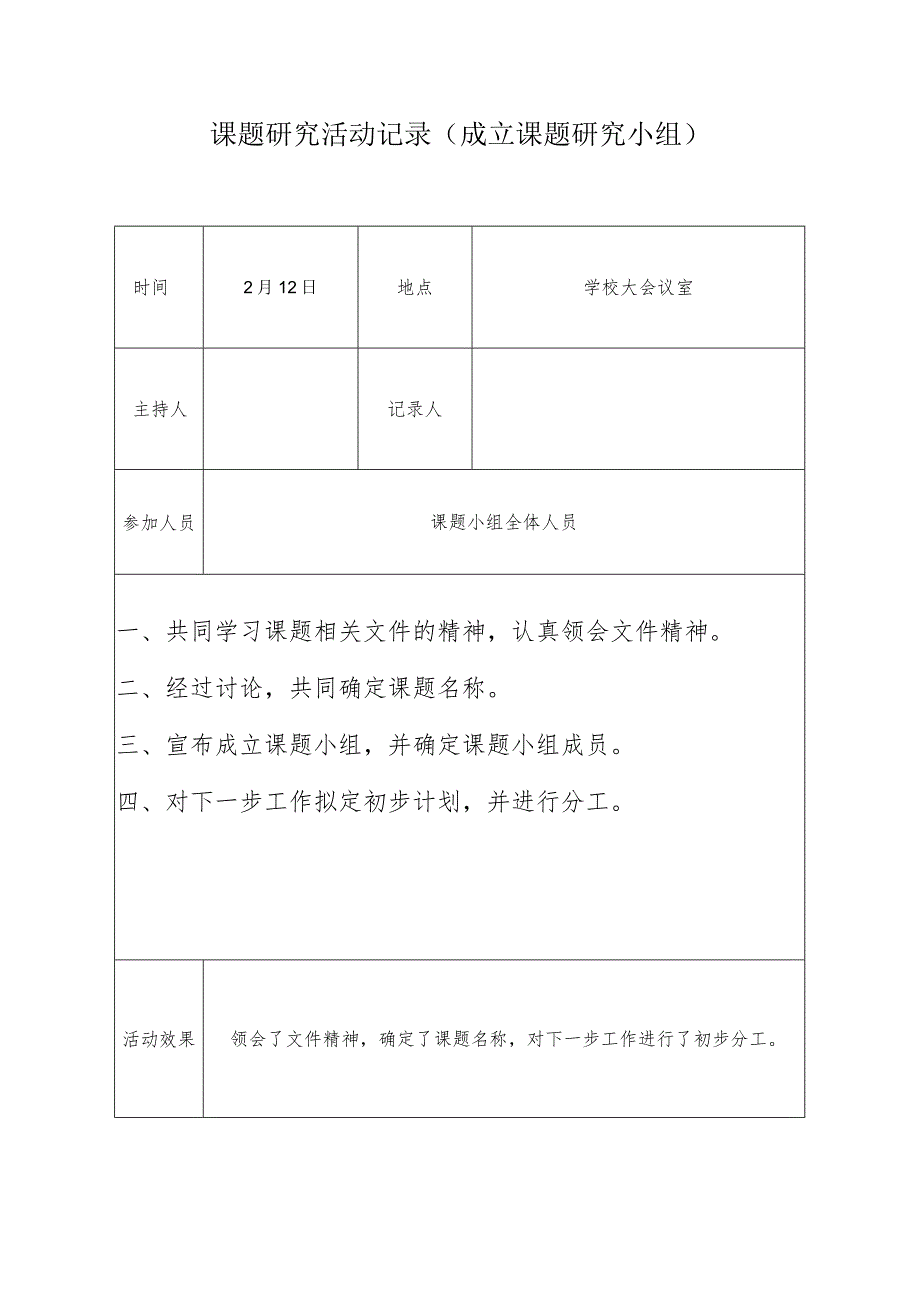 课题研究活动记录（成立课题研究小组）.docx_第1页