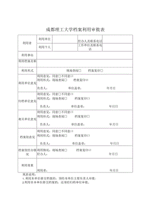 成都理工大学综合档案利用审批表（查阅档案用表）.docx