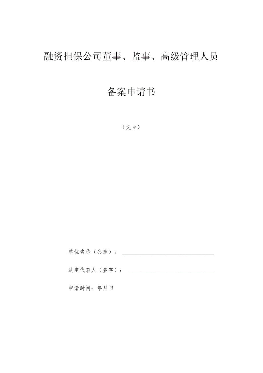 融资担保公司董事、监事、高级管理人员备案申请书.docx_第1页