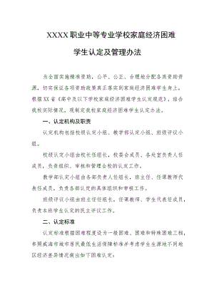 职业中等专业学校家庭经济困难学生认定及管理办法.docx