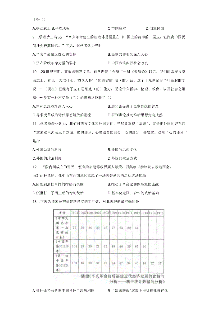 第六单元辛亥革命与中华民国的建立单元检测.docx_第2页