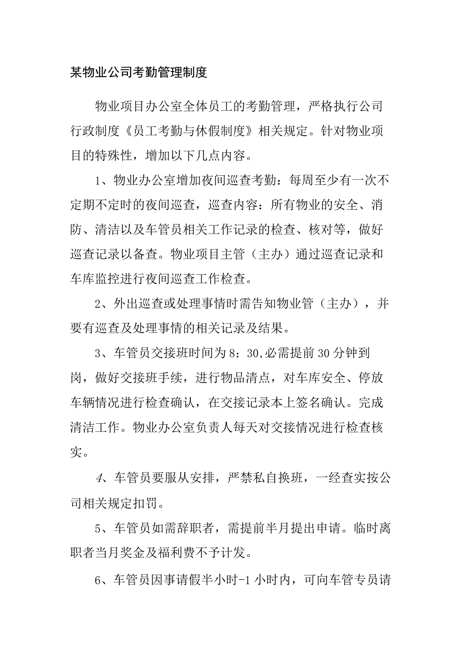 某物业公司考勤管理制度.docx_第1页