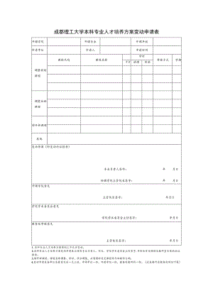 成都理工大学本科专业人才培养方案变动申请表.docx