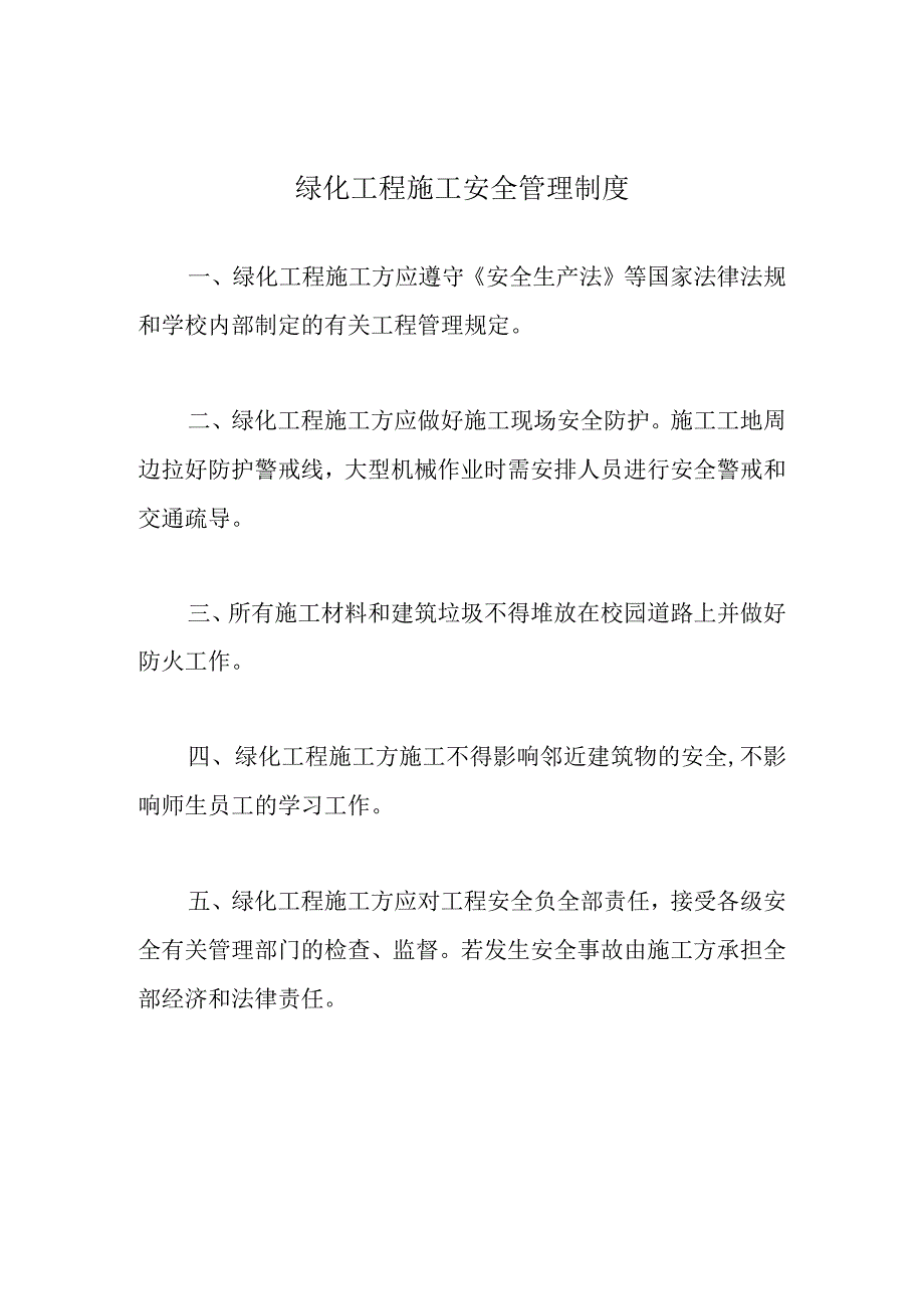 绿化工程施工安全管理制度.docx_第1页