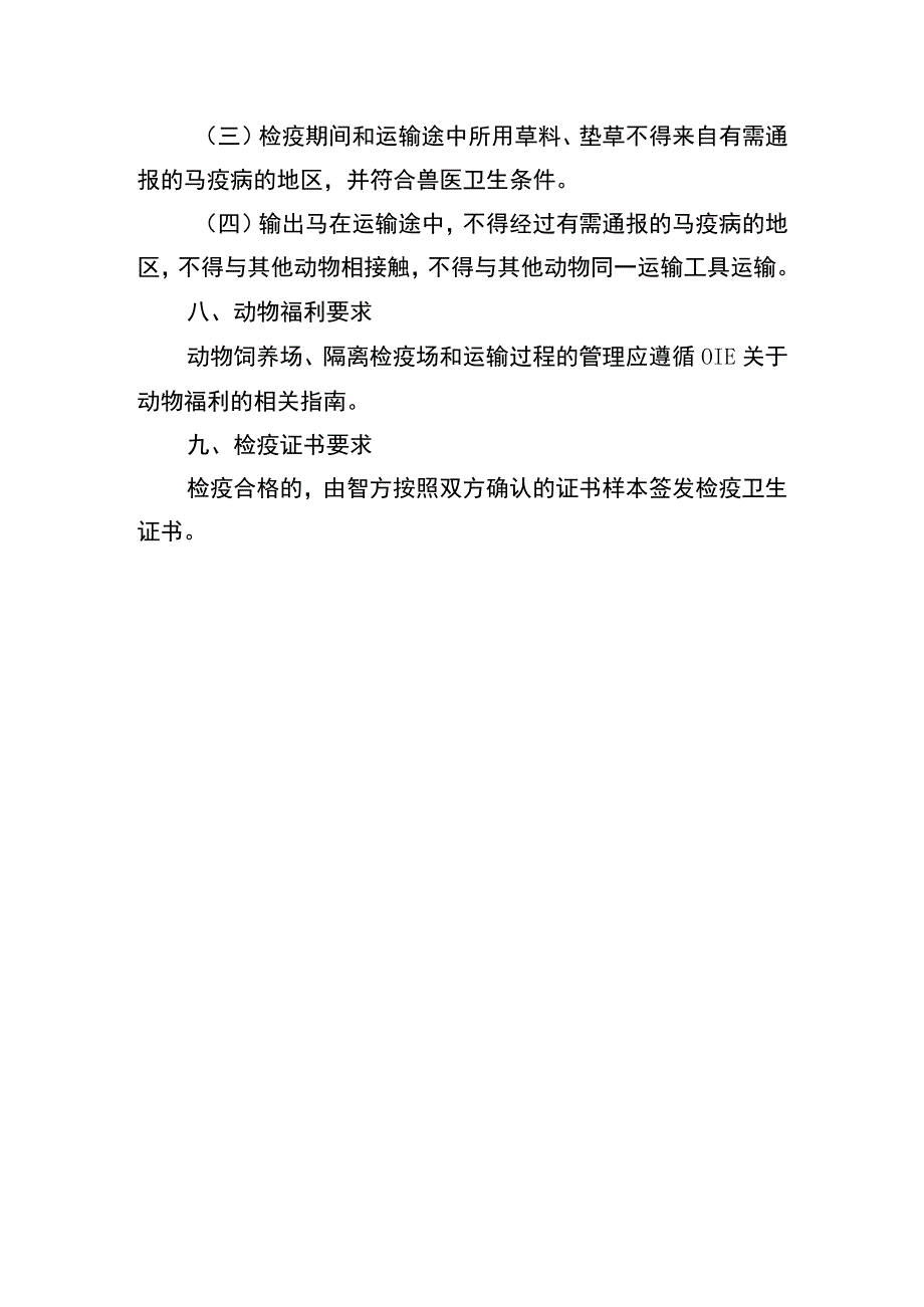 进口智利马检疫卫生要求.docx_第3页