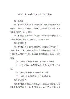 学院电动自行车安全管理暂行规定.docx