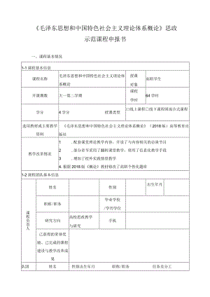 《毛泽东思想和中国特色社会主义理论体系概论》思政示范课程申报书.docx