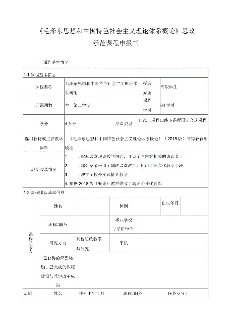 《毛泽东思想和中国特色社会主义理论体系概论》思政示范课程申报书.docx_第1页