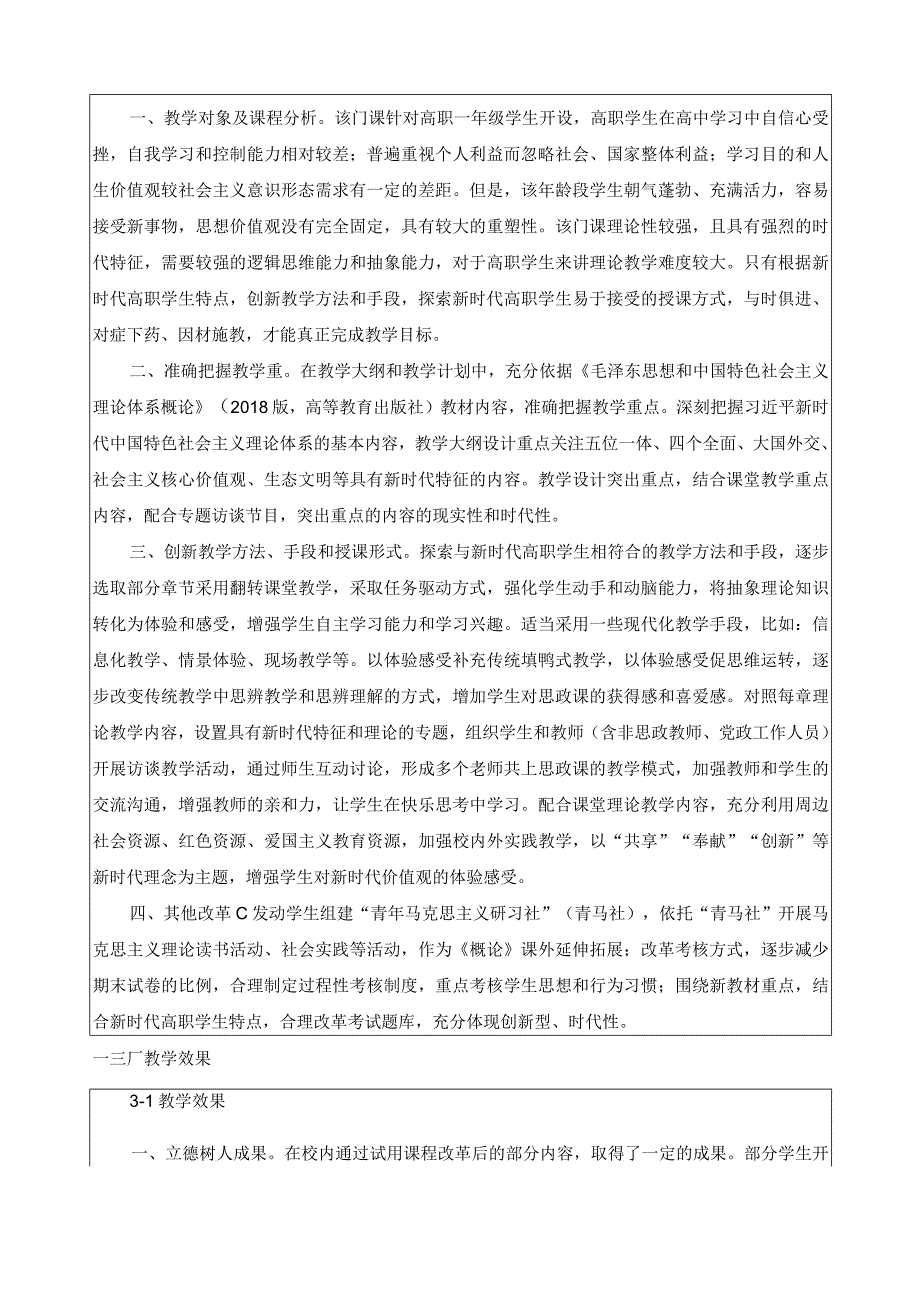 《毛泽东思想和中国特色社会主义理论体系概论》思政示范课程申报书.docx_第3页