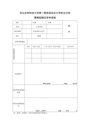 西北农林科技大学第一期美国加州大学欧文分校暑期短期访学申请表.docx