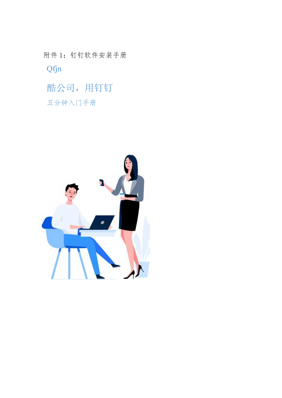 钉钉软件安装手册.docx_第1页