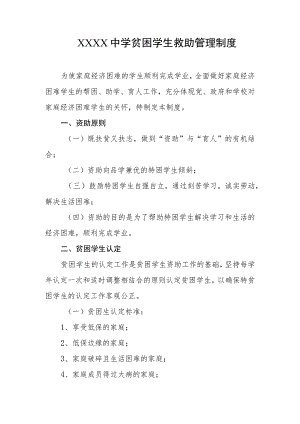 中学贫困学生救助管理制度.docx