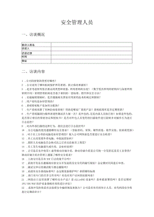 人员访谈提纲-安全管理人员.docx