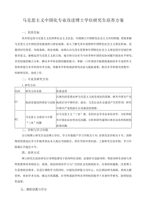 马克思主义中国化专业攻读博士学位研究生培养方案.docx