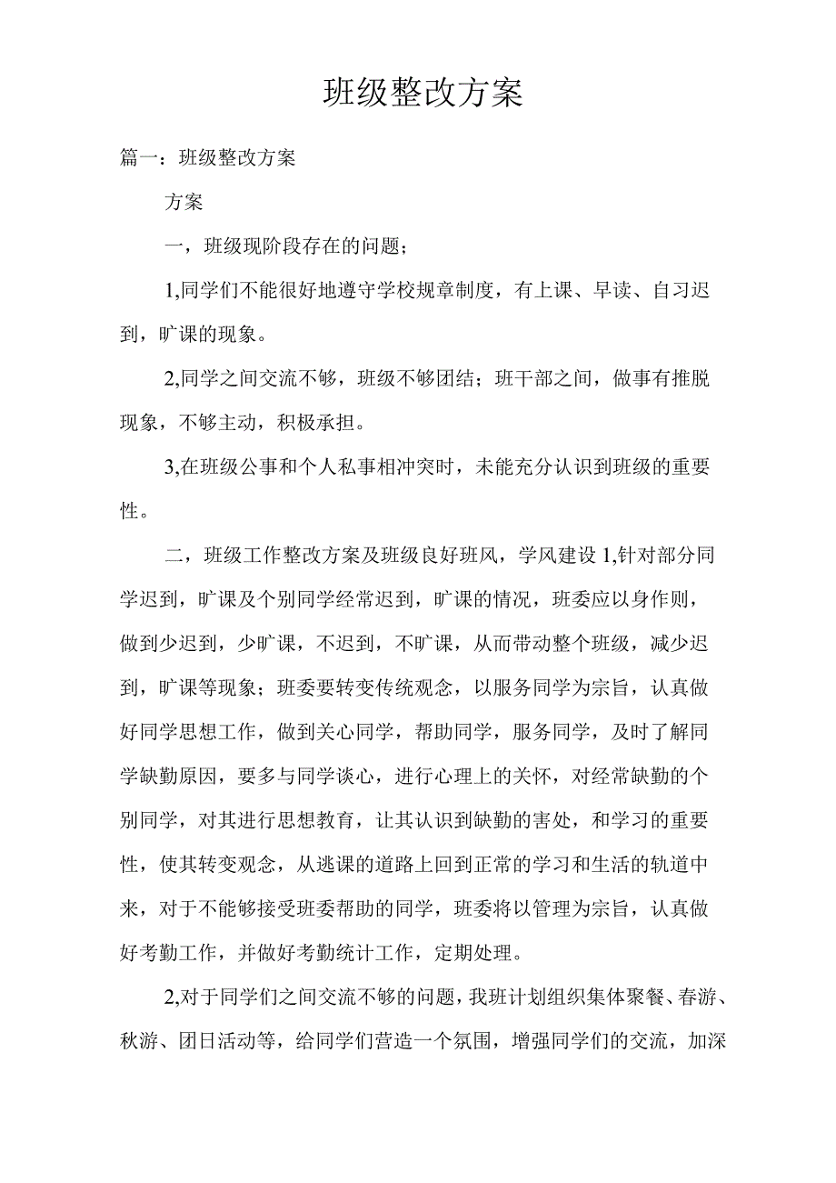 班级整改方案.docx_第1页