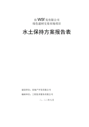 房地产开发有限公司绿色建材交易市场项目水土保持方案报告表.docx