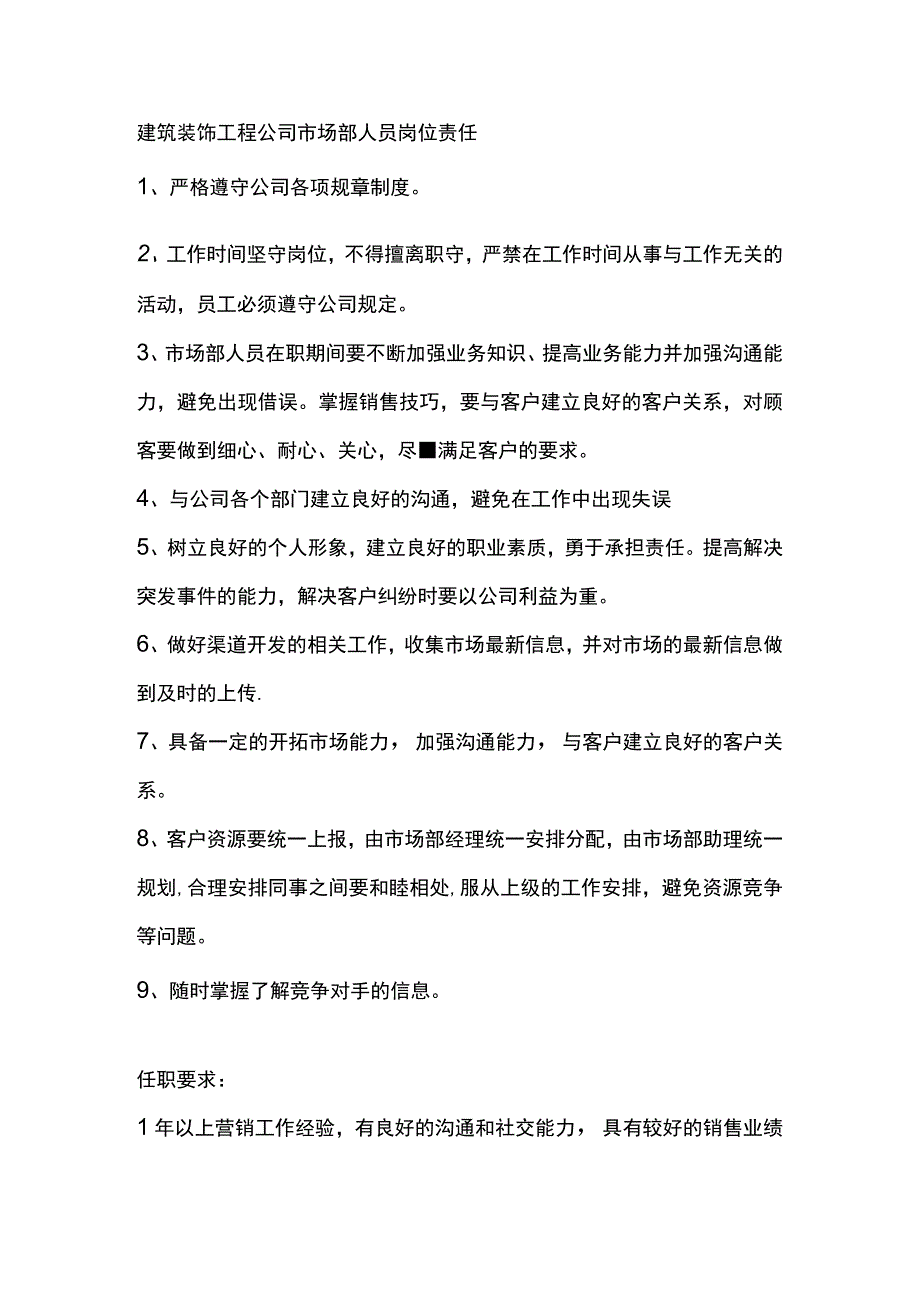 建筑装饰工程公司市场部人员岗位责任.docx_第1页