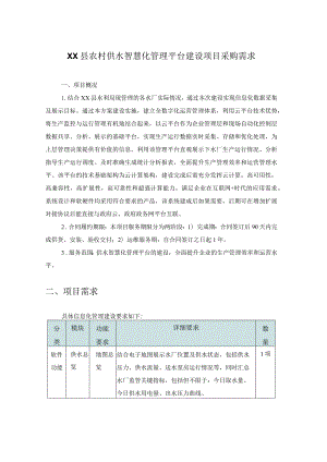 XX县农村供水智慧化管理平台建设项目采购需求.docx