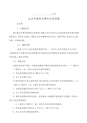 企业环境突发事件应急预案.docx