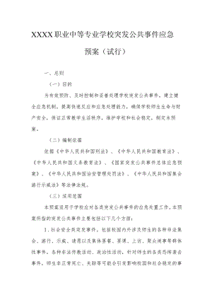 职业中等专业学校突发公共事件应急预案（试行）.docx