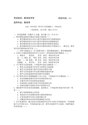 考试科目教育技术学科目代码911适用专业教育学.docx