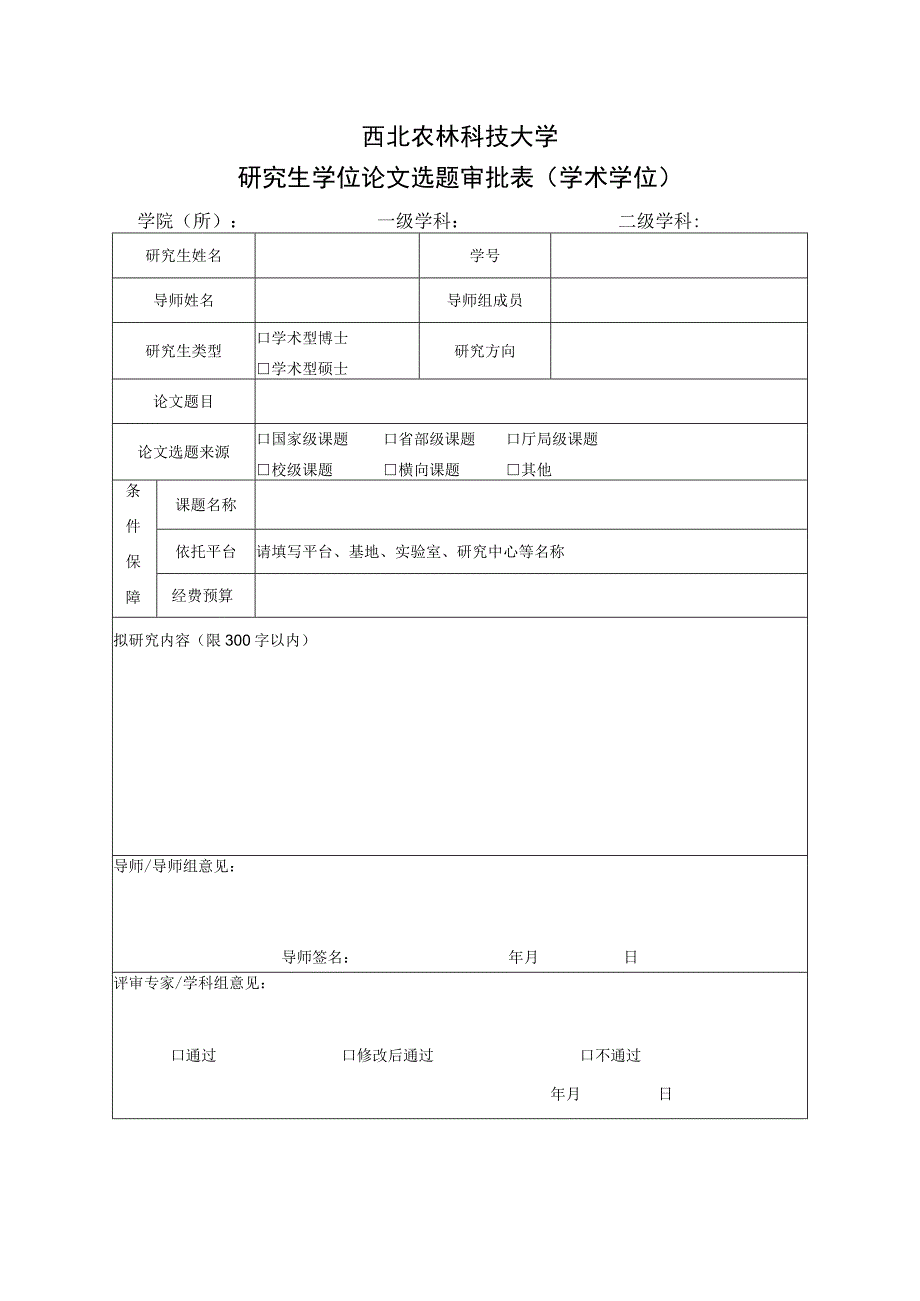 西北农林科技大学研究生学位论文选题审批表学术学位.docx_第1页