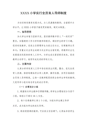 小学实行全员育人导师制度.docx