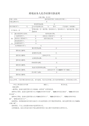 跨境业务人民币结算付款说明.docx