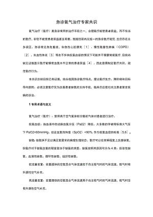 急诊氧气治疗专家共识.docx