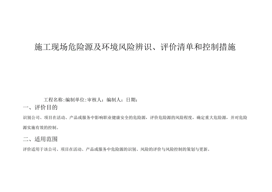 施工现场危险源及环境风险辨识、评价清单和控制措施.docx_第1页