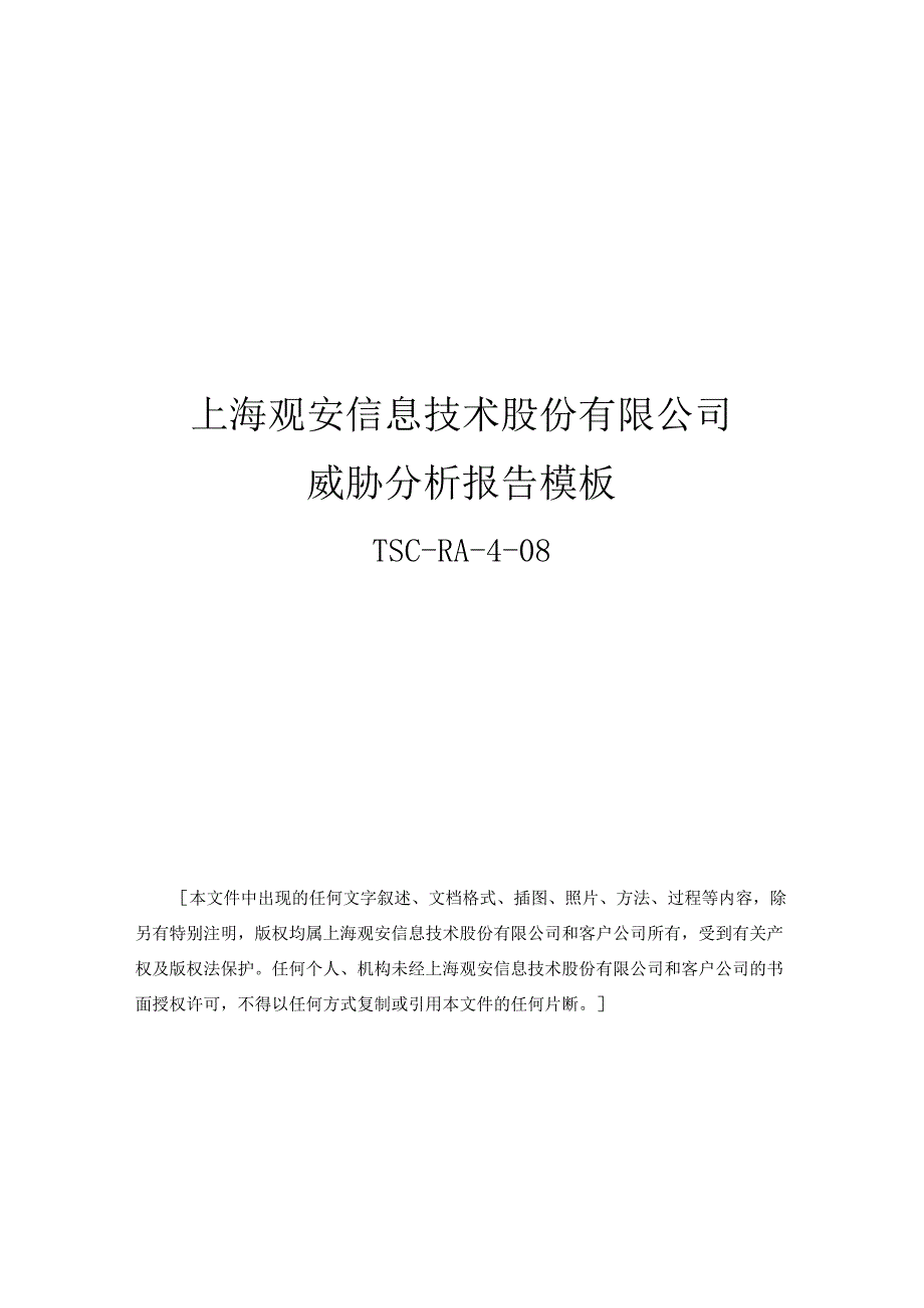 威胁分析报告模板.docx_第1页