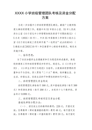 小学班级管理资金分配方案.docx