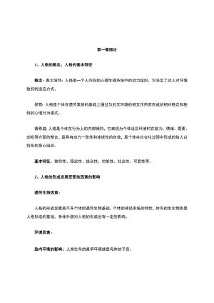 人格心理学复习提纲与知识点.docx